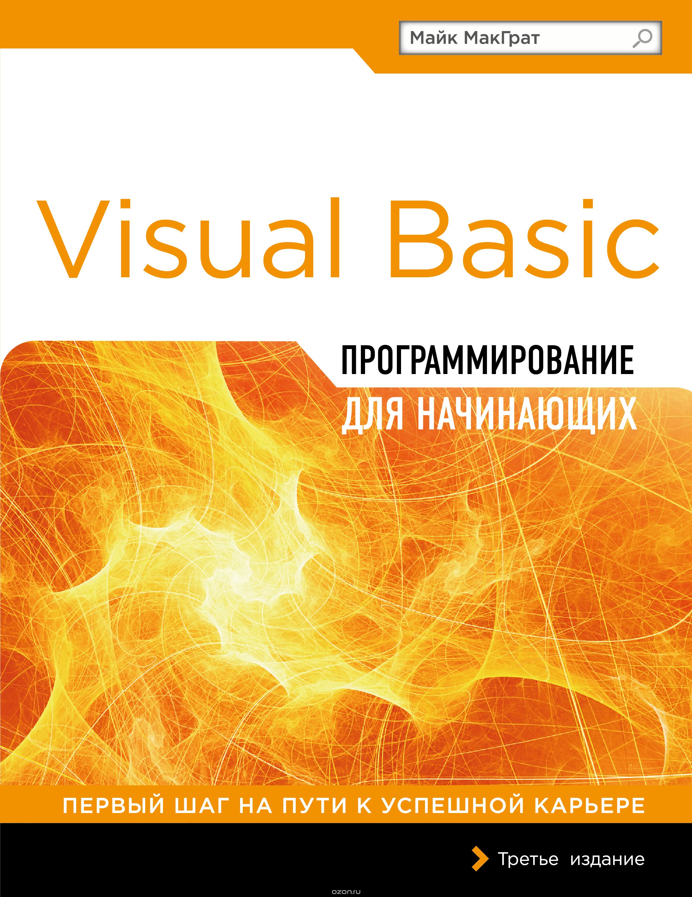 Скачать книгу "Программирование на Visual Basic, В. А. Обручев"