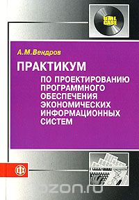 Скачать книгу "Практикум по проектированию программного обеспечения экономических информационных систем, А. М. Вендров"