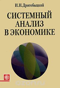 Скачать книгу "Системный анализ в экономике, И. Н. Дрогобыцкий"