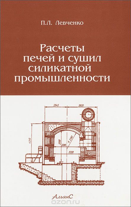 Скачать книгу "Расчеты печей и сушил силикатной промышленности, П. В. Левченко"