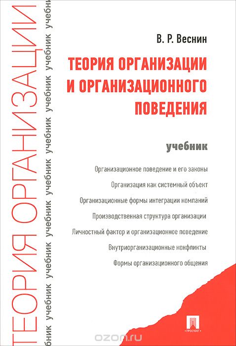 Скачать книгу "Теория организации и организационного поведения. Учебник, В. Р. Веснин"