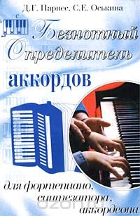 Безнотный определитель аккордов для фортепиано, синтезатора, аккордеона, Д. Г. Парнес, С. Е. Оськина