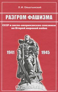 Скачать книгу "Разгром фашизма. СССР и англо-американские союзники во Второй мировой войне, Л. И. Ольштынский"