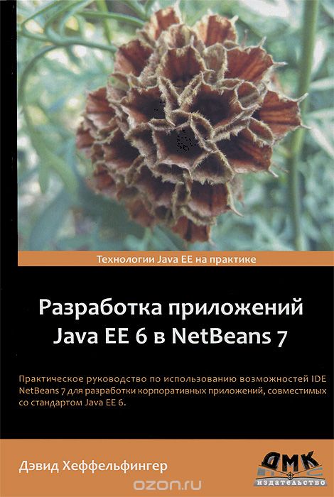 Скачать книгу "Разработка приложений Java EE 6 в NetBeans 7, Дэвид Хеффельфингер"