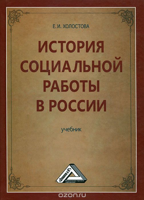 Скачать книгу "История социальной работы в России, Е. И. Холостова"