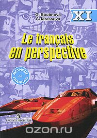 Le francais en perspective 11 / Французский язык. 11 класс, Г. И. Бубнова, А. Н. Тарасова
