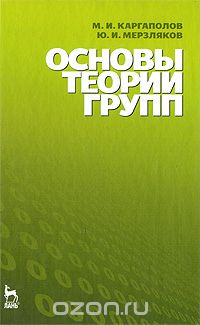 Скачать книгу "Основы теории групп, М. И. Каргаполов, Ю. И. Мерзляков"