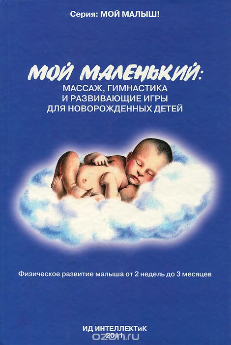 Скачать книгу "Мой маленький. Массаж, гимнастика и развивающие игры для новорожденных детей, А. А. Федулова"