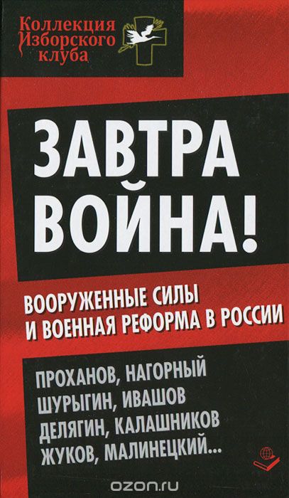 Скачать книгу "Завтра война! Вооруженные силы и военная реформа в России"