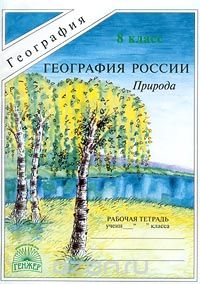 География России. Природа. Рабочая тетрадь. 8 класс, И. И. Баринова