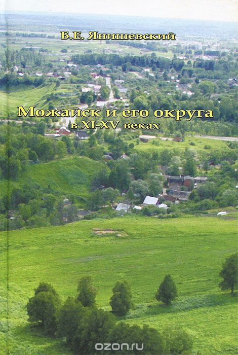 Скачать книгу "Можайск и его округа в XI-XV веках, Б. Е. Янишевский"