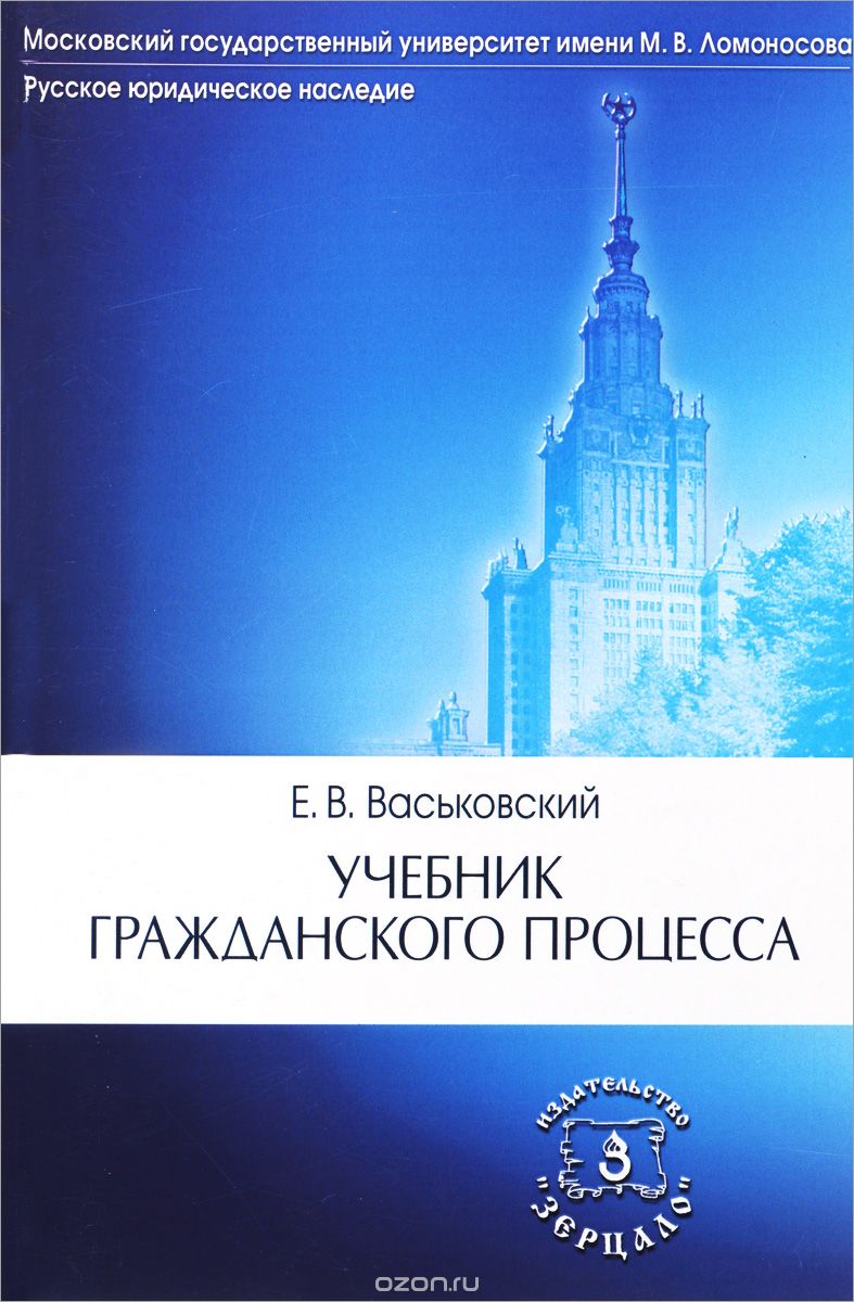 Учебник гражданского процесса, Е. В. Васьковский