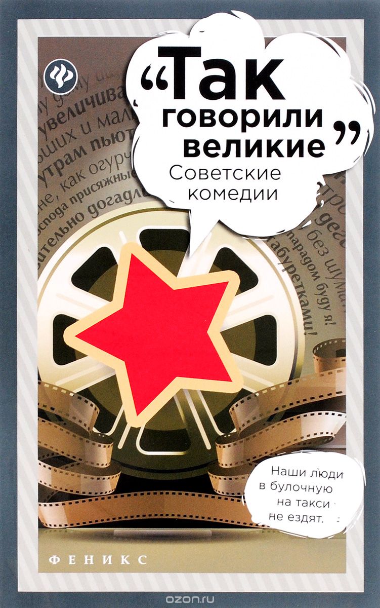 Скачать книгу "Советские комедии"