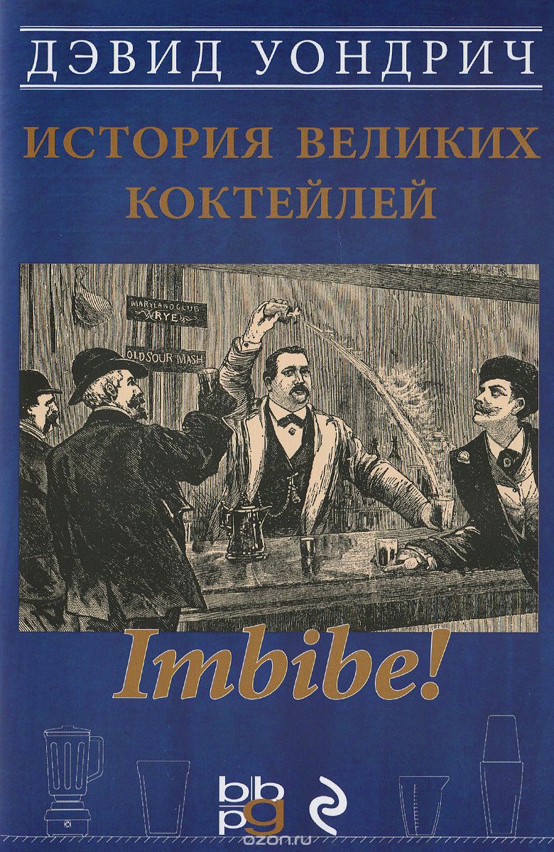 Скачать книгу "Imbibe! История великих коктейлей, Дэвид Уондрич"