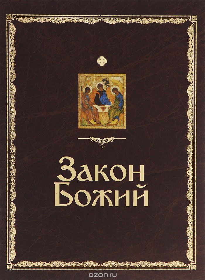Скачать книгу "Закон Божий, Протоиерей Серафим Слободской"