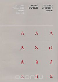 Эволюция шрифтовой формы, Анатолий Кудрявцев