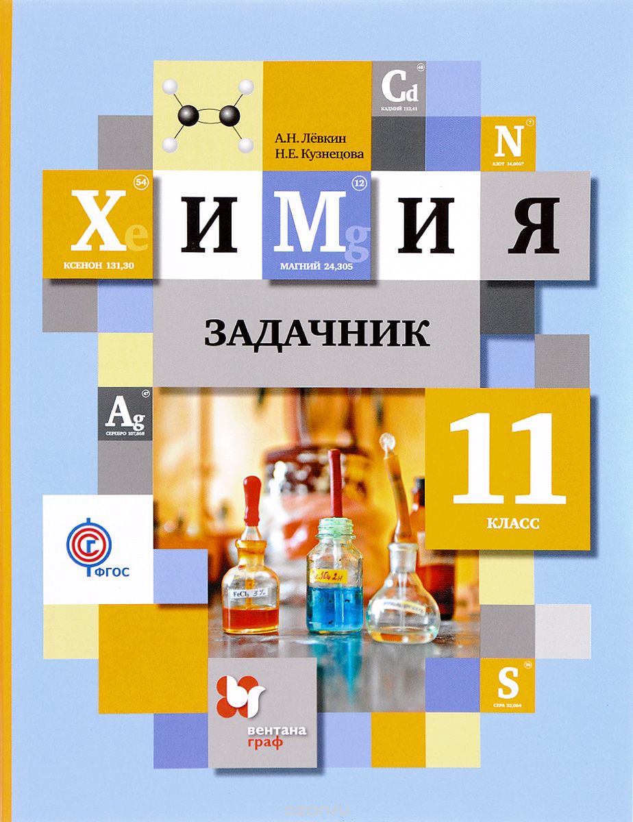 Скачать книгу "Химия. 11 класс. Задачник, А. Н. Левкин, Н. Е. Кузнецова"