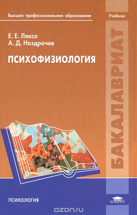 Психофизиология, Е. Е. Ляксо, А. Д. Ноздрачев