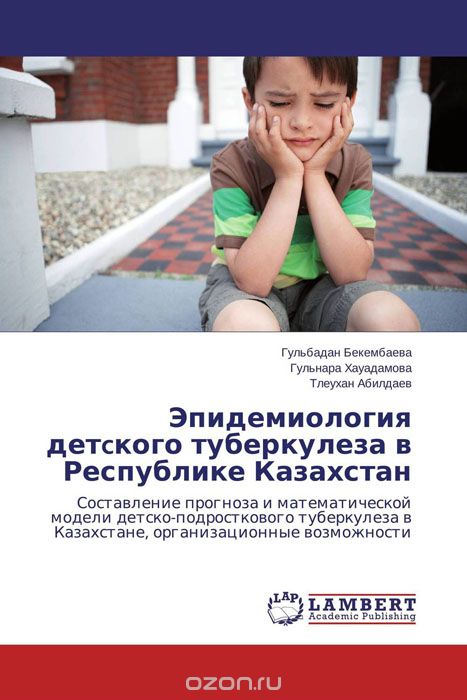 Скачать книгу "Эпидемиология детcкого туберкулеза в Республике Казахстан"
