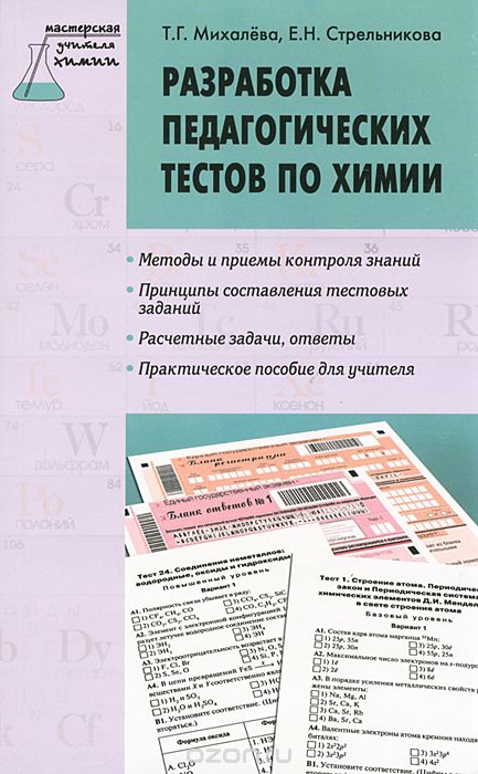 Разработка педагогических тестов по химии, Т. Г. Михалева, Е. Н. Стрельникова