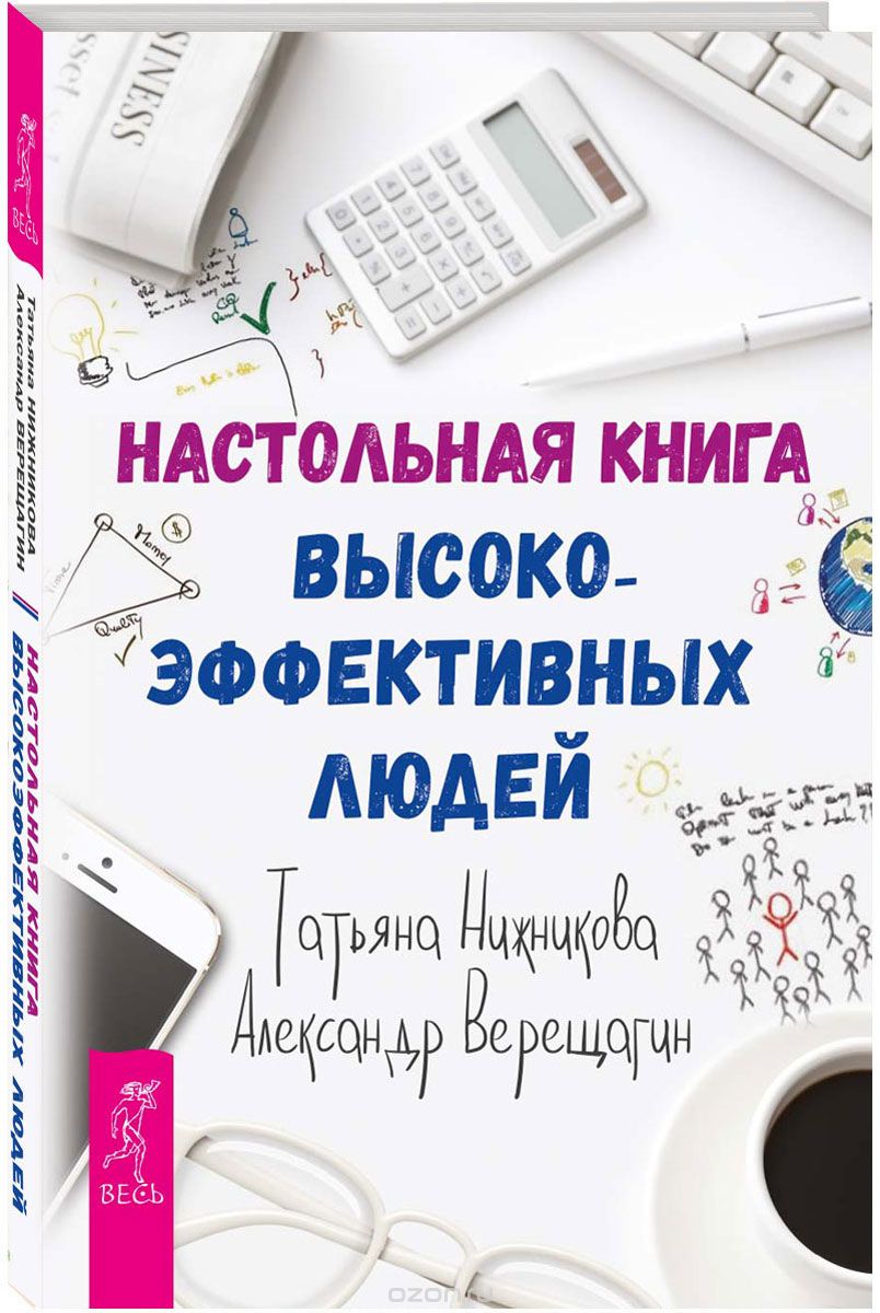Настольная книга высокоэффективных людей, Татьяна Нижникова, Александр Верещагин
