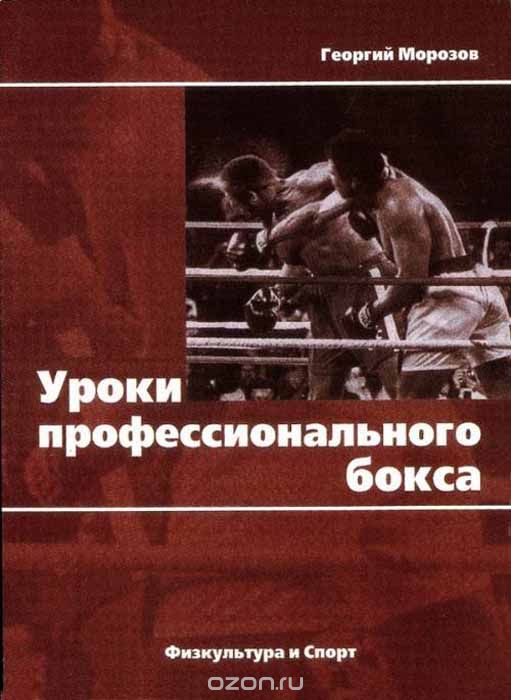 Скачать книгу "Уроки профессионального бокса, Морозов Г."