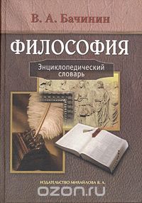 Философия. Энциклопедический словарь, В. А. Бачинин