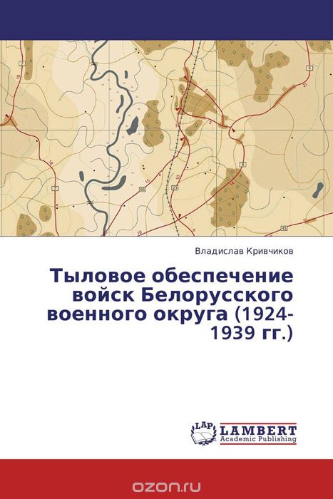 Тыловое обеспечение войск Белорусского военного округа (1924-1939 гг.)