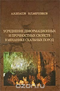 Скачать книгу "Усреднение деформационных и прочностных свойств в механике скальных пород, А. Н. Власов, В. П. Мерзляков"