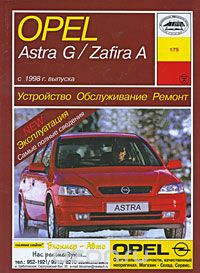 Opel Astra G / Zafira A с 1998 г. выпуска. Устройство, обслуживание, ремонт, Б. У. Звонаревский