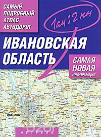 Скачать книгу "Ивановская область. Самый подробный атлас автодорог"