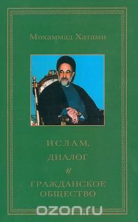 Скачать книгу "Ислам, диалог и гражданское общество, Мохаммад Хатами"