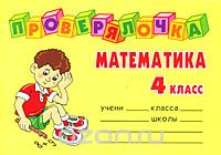 Скачать книгу "Математика. 4 класс, О. Д. Ушакова"