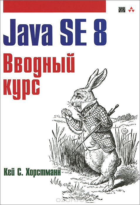 Java SE 8. Вводный курс, Кей С. Хорстманн