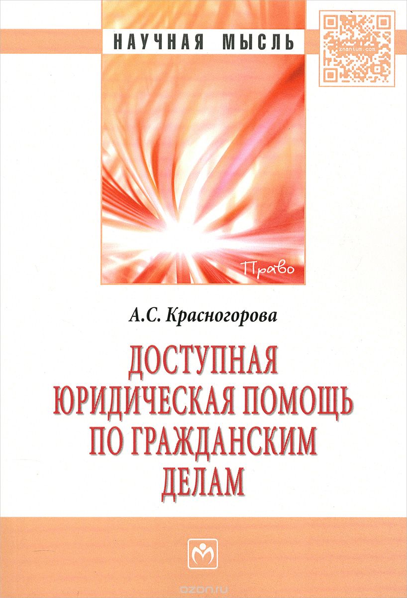 Скачать книгу "Доступная юридическая помощь по гражданским делам, А. С. Красногорова"