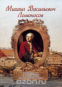 Михаил Васильевич Ломоносов, И. А. Маневич