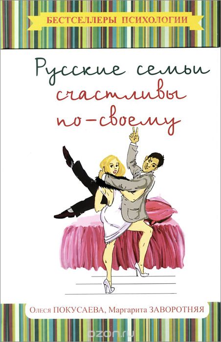Скачать книгу "Русские семьи счастливы по-своему"
