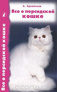 Скачать книгу "Все о персидской кошке, А. Арсентьев"