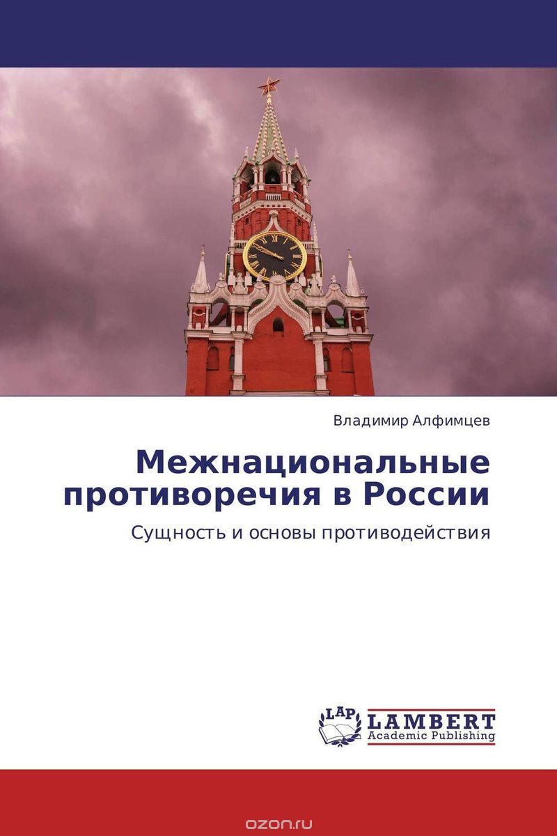 Скачать книгу "Межнациональные противоречия в России"