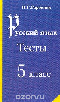 Русский язык: Тесты для 5 класса: Учебное пособие, Сорокина Н.Г.