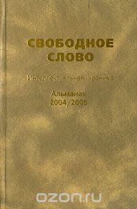 Свободное слово. Интеллектуальная хроника. Альманах, 2004/2005