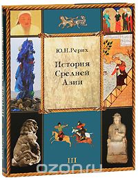 Скачать книгу "История Средней Азии. В 3 томах. Том 3 ( + приложение), Ю. Н. Рерих"