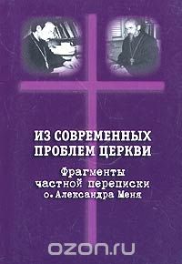 Скачать книгу "Из современных проблем Церкви, Протоиерей Александр Мень"
