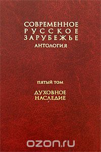 Современное русское зарубежье. В 7 томах. Том 5. Духовное наследие