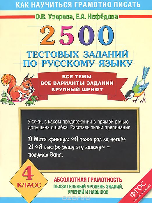 2500 тестовых заданий по русскому языку. 4 класс, О.В. Узорова, Е.А. Нефёдова