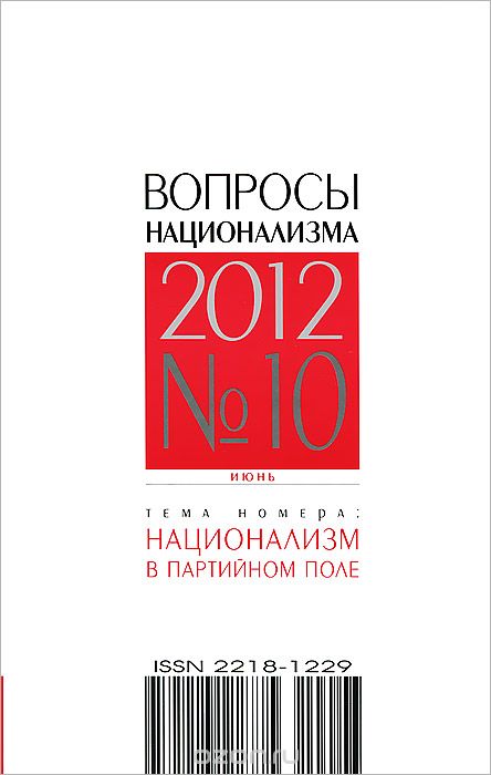 Скачать книгу "Вопросы национализма, №10, июнь 2012"