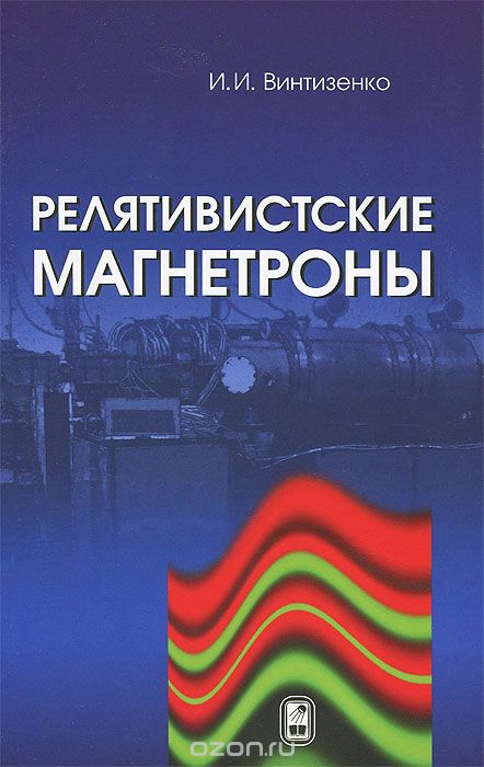 Скачать книгу "Релятивистская магнетроны, И. И. Винтезенко"