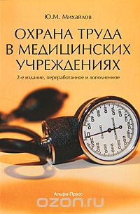 Скачать книгу "Охрана труда в медицинских учреждениях, Ю. М. Михайлов"