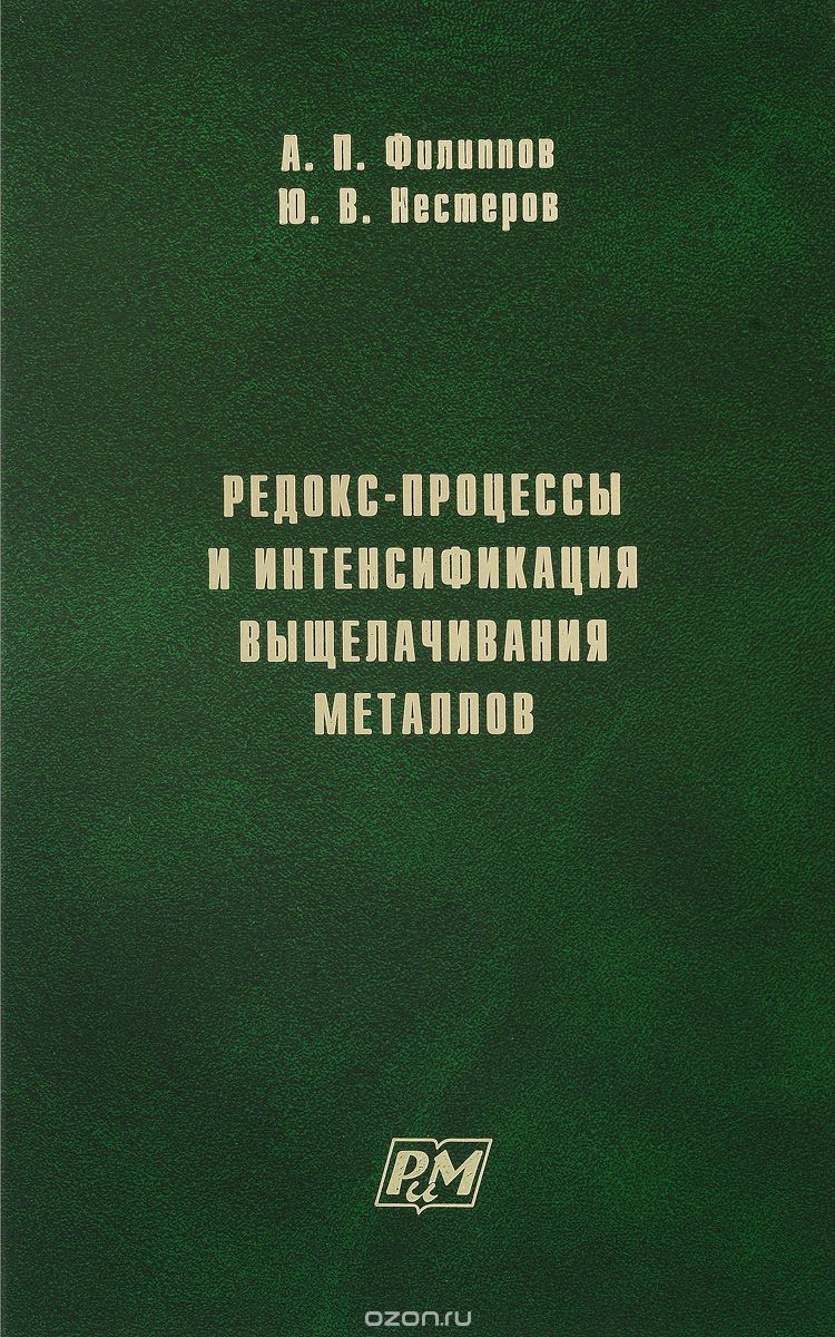 Редокс-процессы и интенсификация выщелачивания металлов, А. П. Филиппов, Ю. В. Нестеров