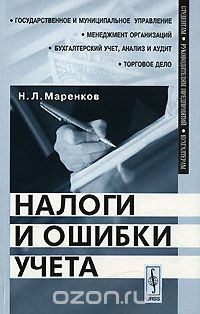 Скачать книгу "Налоги и ошибки учета, Н. Л. Маренков"